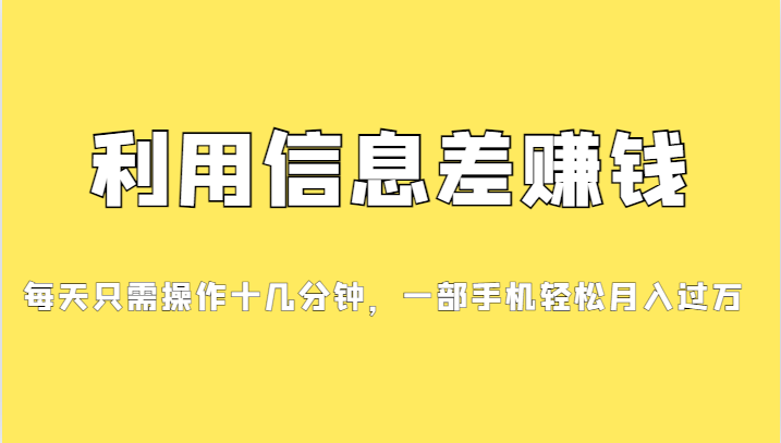 fy1377期-利用信息差赚钱，每天只需操作十几分钟，一部手机轻松月入过万