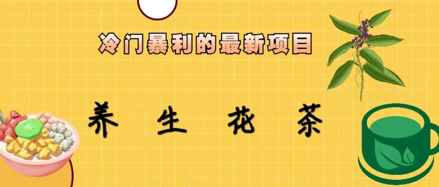 fy1116期-冷门暴力的最新项目，养生花茶，八九月份的红利期马上到来，两个月10w不是梦