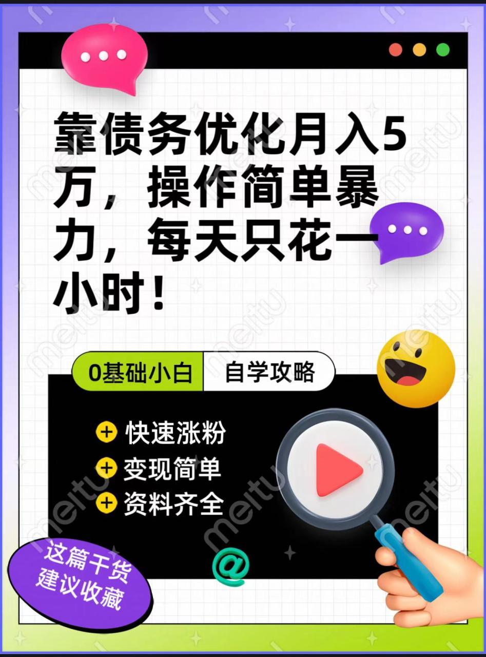 fy1752期-靠债务优化，月入5万，操作简单，多种变现方式，小白必入！