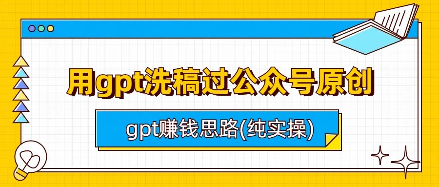 fy1146期-用gpt洗稿过公众号原创以及gpt赚钱思路