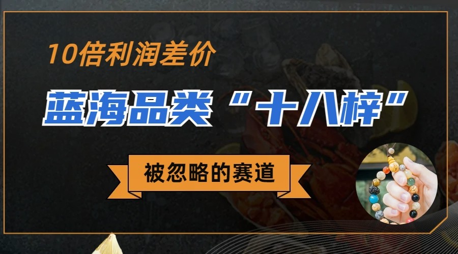 fy1203期-被忽略的蓝海品类“十八籽”，10倍的利润差价，同行一天几十单