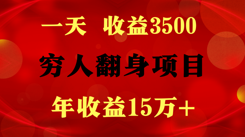 FY4045期-闷声发财的项目，一天收益3500+， 想赚钱必须要打破常规