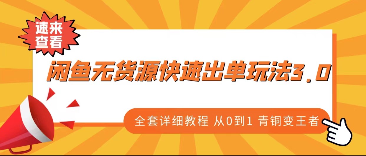 fy1068期-闲鱼无货源快速出单玩法3.0、全套详细教程从0到1 青铜变王者