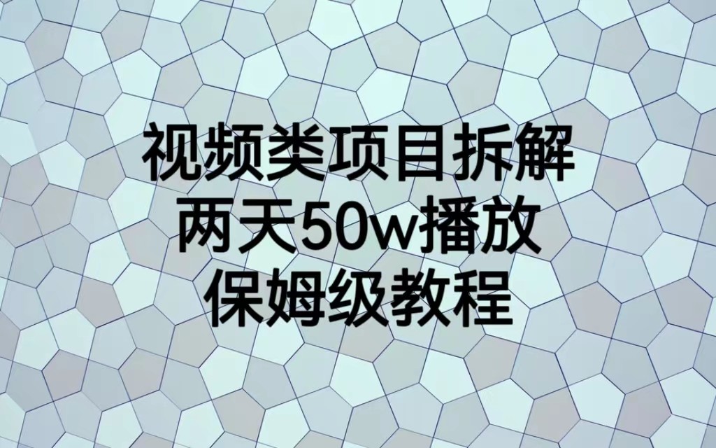 fy1102期-视频类项目拆解，两天50W播放，保姆级教程