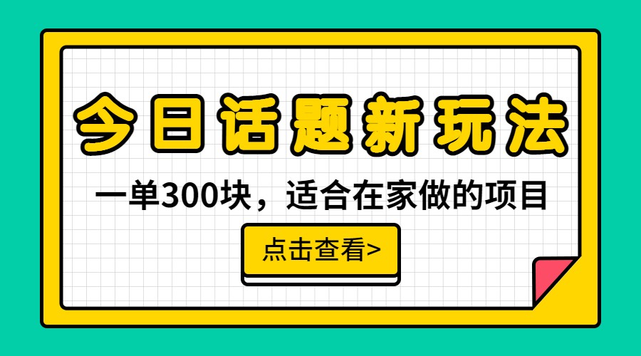 fy1110期-一单300块，今日话题全新玩法，无需剪辑配音，一部手机接广告月入过万