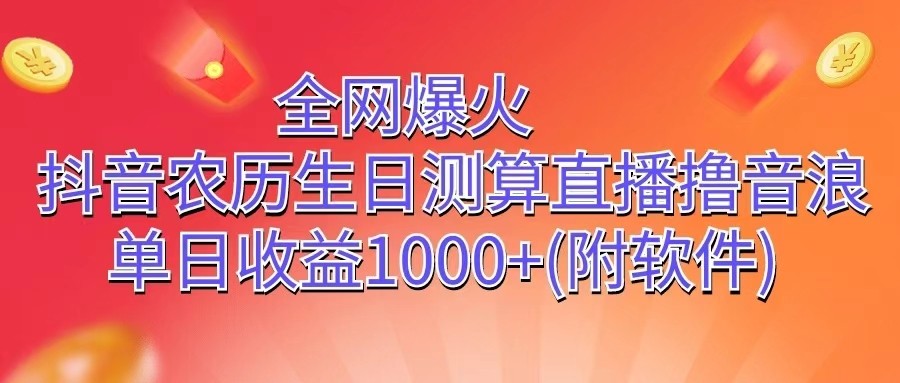 fy3941期-全网爆火，抖音农历生日测算直播撸音浪，单日收益1000+