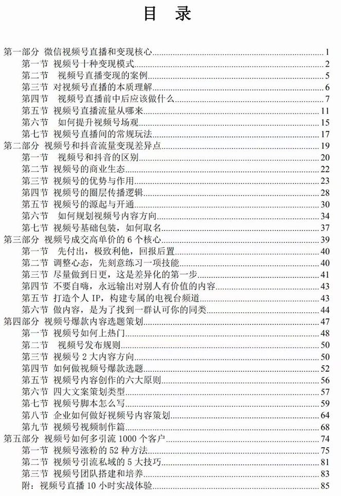 fy1876期-视频号-引流变现课：小流量大利润实战笔记 冲破传统思维 重塑品牌格局