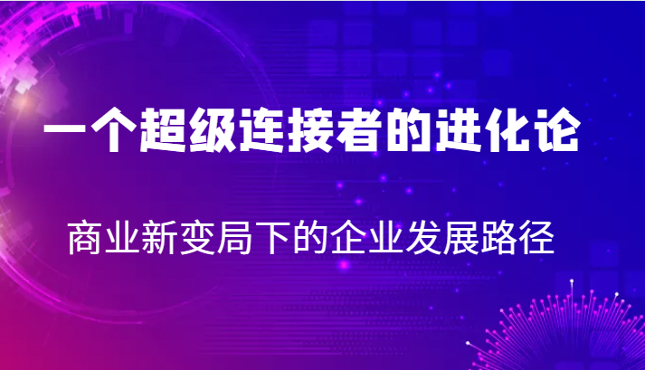 fy1605期-一个超级连接者的进化论 商业新变局下的企业发展路径