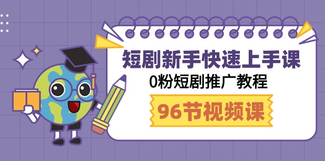 （9355期）短剧新手快速上手课，0粉短剧推广教程（98节视频课）