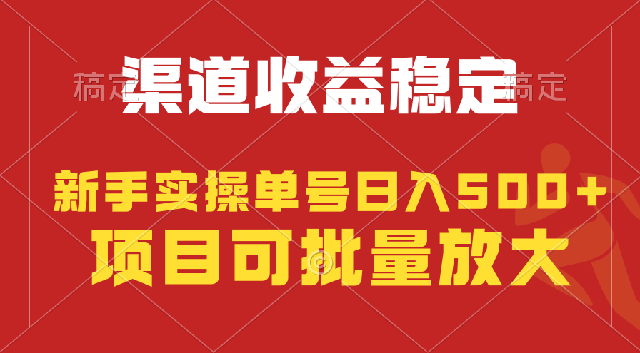 （9896期）稳定持续型项目，单号稳定收入500+，新手小白都能轻松月入过万