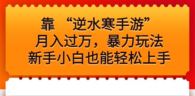 fy1225期-靠 “逆水寒手游”月入过万，暴力玩法，新手小白也能轻松上手