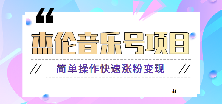 fy1117期-杰伦音乐号实操赚米项目，简单操作快速涨粉，月收入轻松10000+【教程+素材】