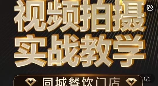 fy1118期-餐饮店短视频摄影基本功，视频拍摄实战教学