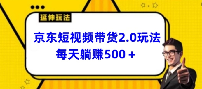 2024最新京东短视频带货2.0玩法，每天3分钟，日入500+