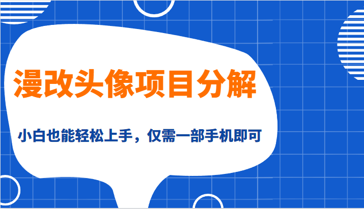 fy1022期-漫改头像项目分解，即使是小白也能轻松上手，仅需一部手机即可