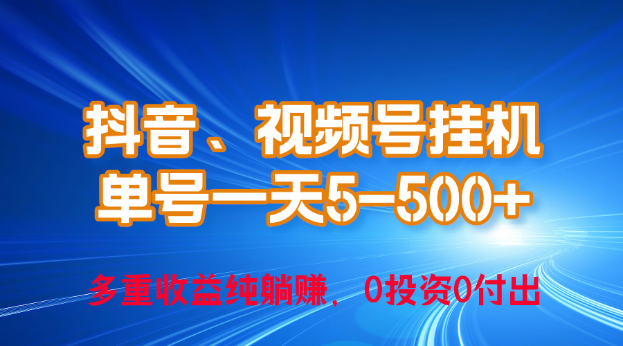 （10295期）24年最新抖音、视频号0成本挂机，单号每天收益上百，可无限挂