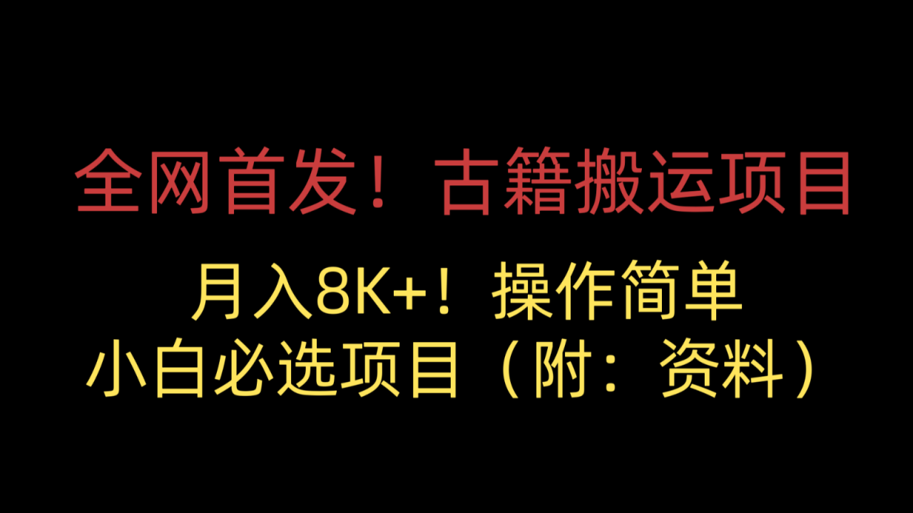 fy1459期-全网首发！古籍搬运项目，月入8000+，操作简单，小白必选项目（附：资料）