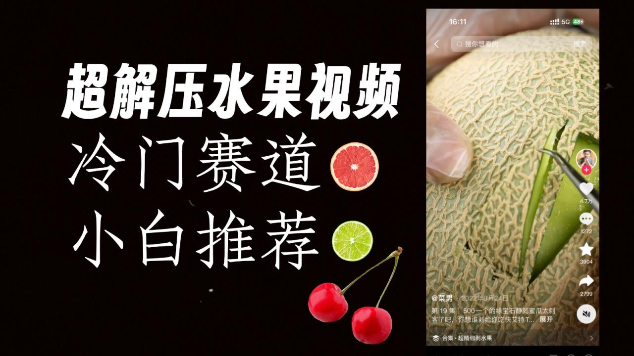 fy1758期-冷门赛道水果解压视频，方法自创，单日变现1000加，简单复制操作，小白必入