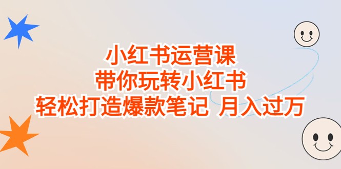 fy1321期-小红书运营课，带你玩转小红书，轻松打造爆款笔记 月入过万