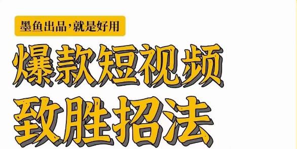 fy1012期-[新自媒体]爆款短视频致胜招法，学会一招，瞬间起飞，卷王出征，寸草不生