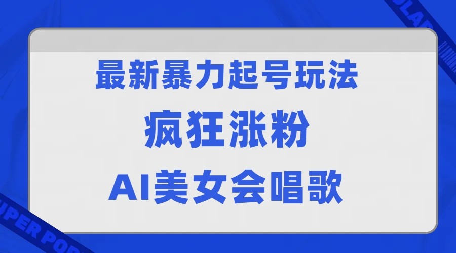 fy1544期-全网首发没有同行，最新暴力起号玩法，AI美女会唱歌，疯狂涨粉，早上车早吃肉！