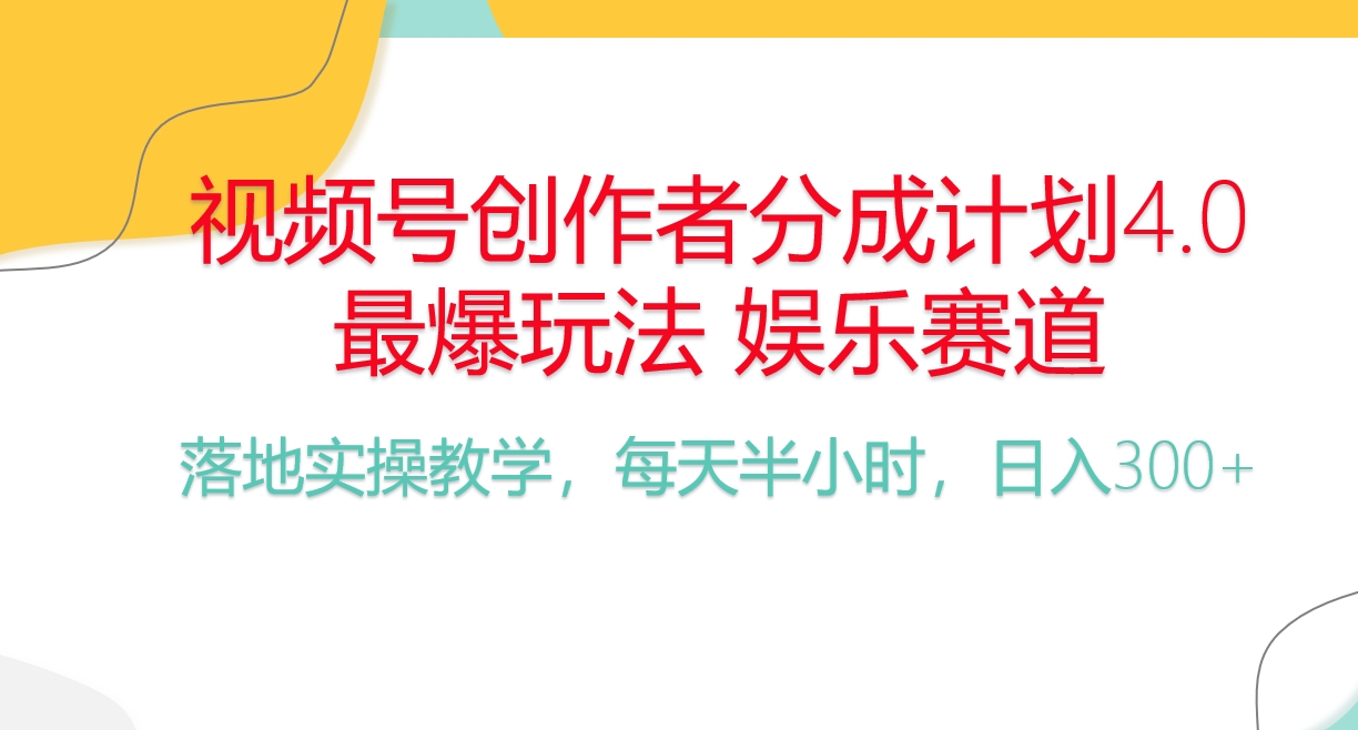 （10420期）视频号分成计划，爆火娱乐赛道，每天半小时日入300+ 新手落地实操的项目