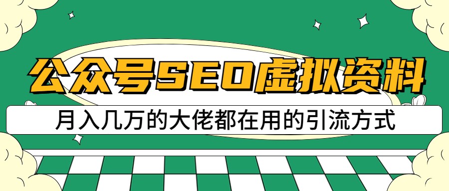 fy1314期-公众号SEO虚拟资料，操作简单，日入500+，可批量操作