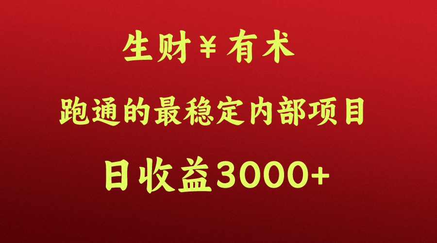 fy3783期-高手赚钱的秘密，生财有术跑通的最稳定内部项目，每天收益几千+，月入过N万，你不…