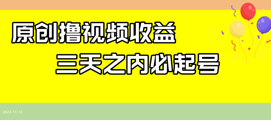 fy1931期-最新撸西瓜视频收益，不用自己写文案，三天之内必起号！