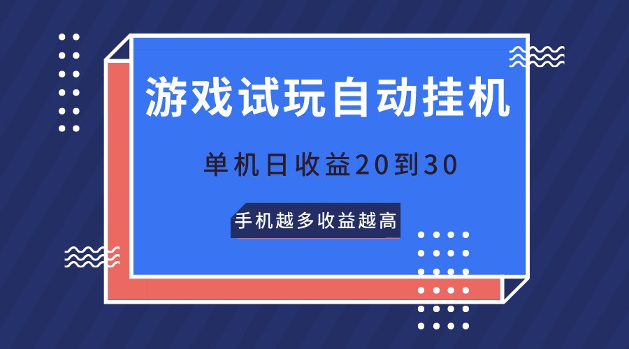 FY4016期-游戏试玩，无需养机，单机日收益20到30，手机越多收益越高