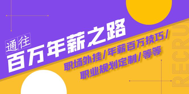 fy2009期-通往百万年薪之路·陪跑训练营：职场外挂/年薪百万技巧/职业规划定制/等等