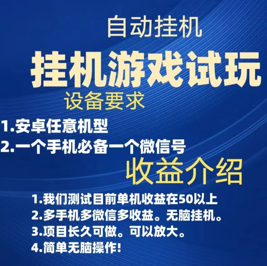 fy1586期-游戏试玩挂机，实测单机50+，无脑挂机，多手机多微信收益可放大，长久可做。