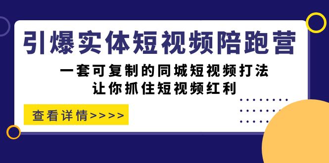 fy1566期-引爆实体-短视频陪跑营，一套可复制的同城短视频打法，让你抓住短视频红利