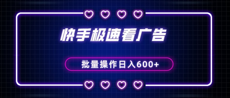 fy2152期-快手极速版看广告撸金币，单机日入50+，可批量操作