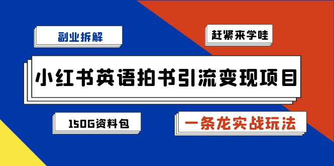 fy1389期-小红书英语拍书引流变现项目拆解【一条龙实战玩法+1748G资料包】