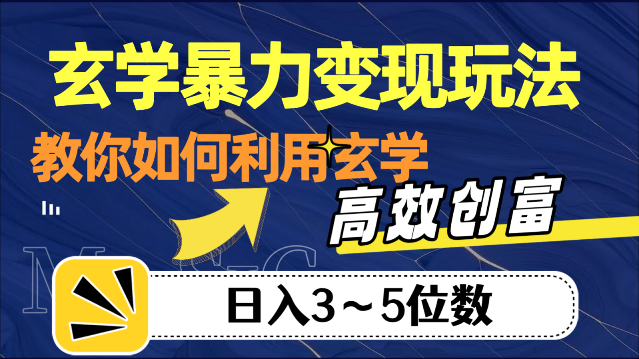 fy1746期-玄学暴力变现玩法，教你如何利用玄学，高效创富，日入3-5位数