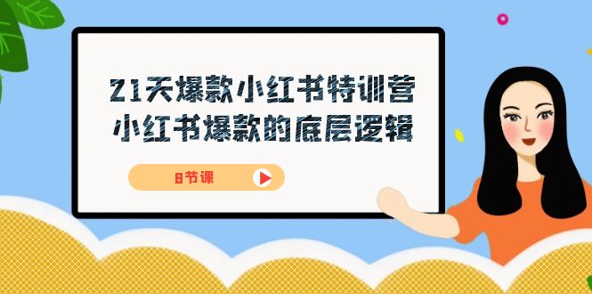 fy1697期-21天-爆款小红书特训营，小红书爆款的底层逻辑（8节课）