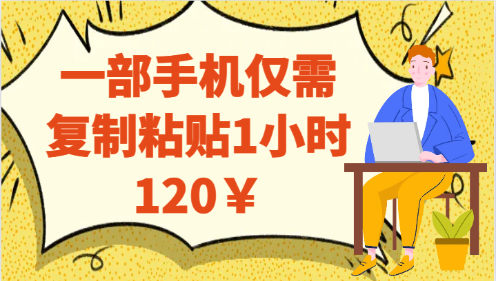 fy1439期-一部手机仅需复制粘贴1小时120￥