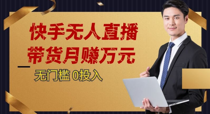 fy1893期-2023蓝海项目，快手无人直播，单号月入5000起步