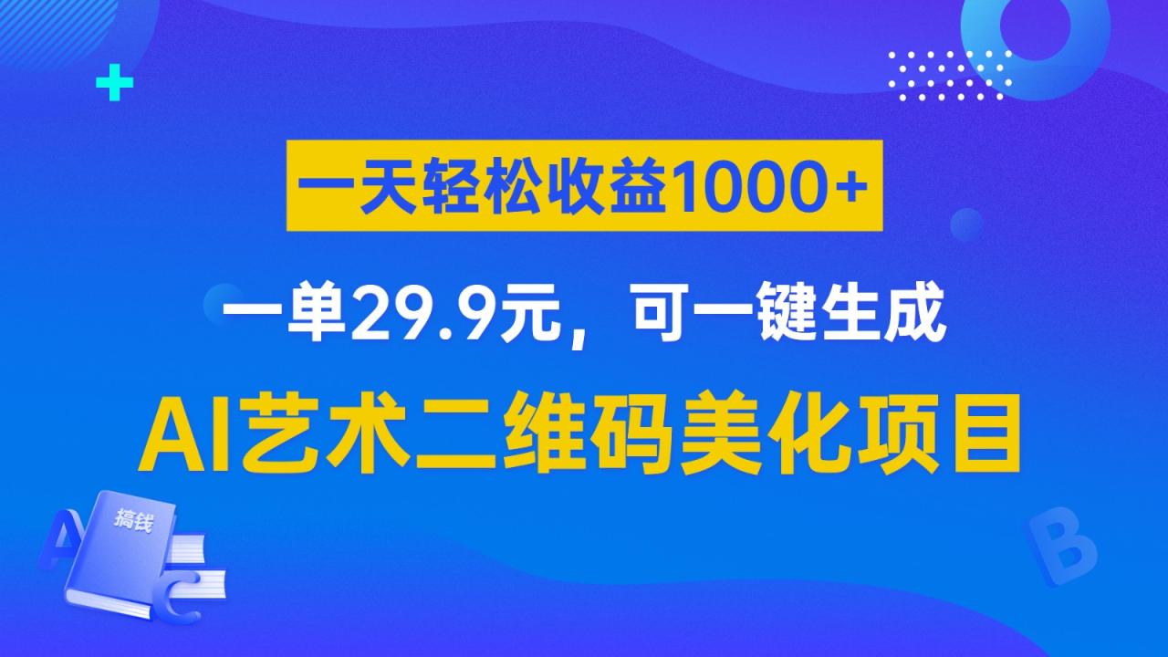 fy1106期-AI艺术二维码美化项目，一单29.9元，可一键生成，一天轻松收益1000+