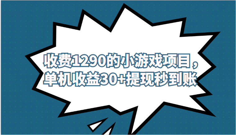 fy1134期-外面收费1290的小游戏项目，单机收益30+，提现秒到账，独家养号方法无脑批量操作！