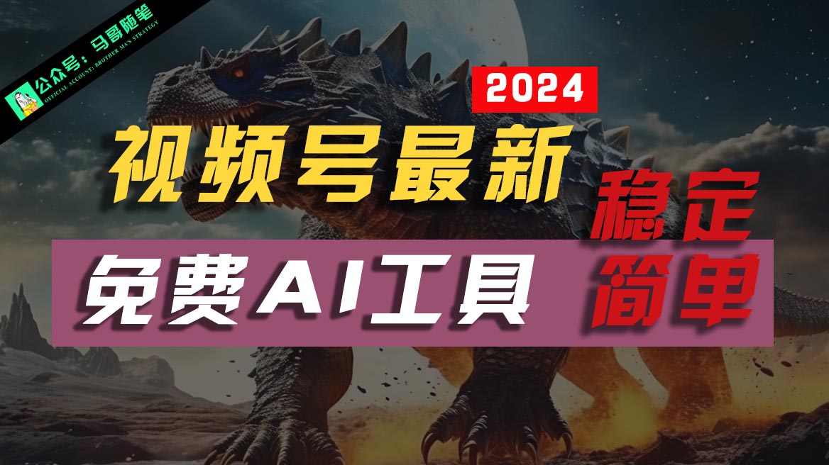 FY3973期-2024视频号最新，免费AI工具做不露脸视频，稳定且超简单，小白轻松上手