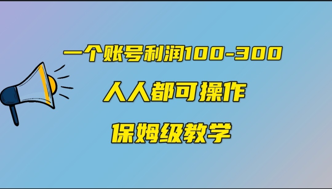 fy1396期-一个账号100-300，有人靠他赚了30多万，中视频另类玩法，任何人都可以做到