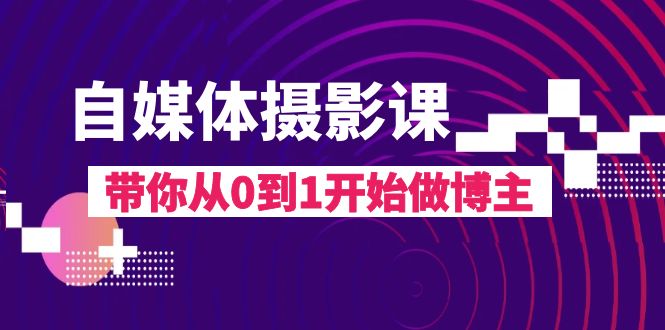 fy2013期-自媒体摄影课，带你从0到1开始做博主（17节课）