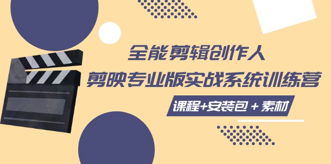 fy1807期-全能剪辑创作人，剪映专业版实操系统训练营，全面提升剪映剪辑技巧