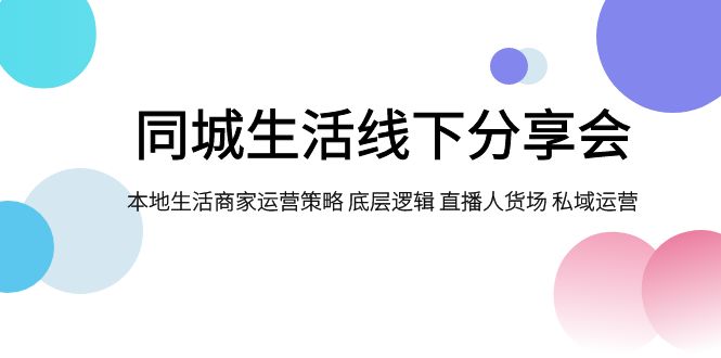 fy1823期-同城生活线下分享会，本地生活商家运营策略 底层逻辑 直播人货场 私域运营