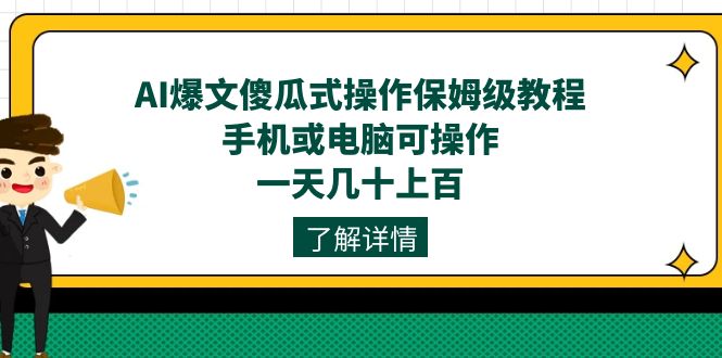 fy1674期-AI爆文傻瓜式操作保姆级教程，手机或电脑可操作，一天几十上百！