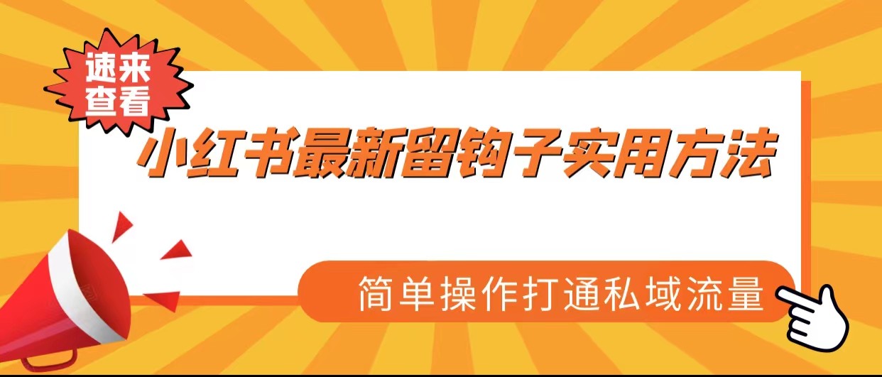 fy1177期-小红书最新留钩子实用方法，简单操作打通私域流量