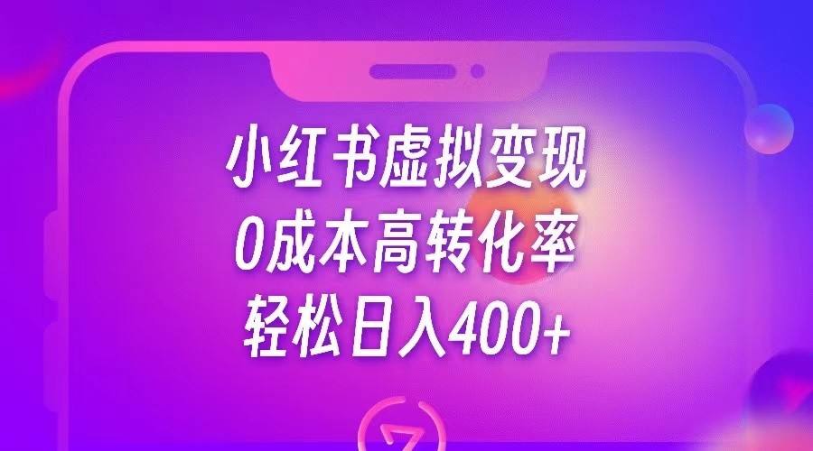 fy1315期-小红书公考资料虚拟变现，0成本高转化率，轻松日入400+