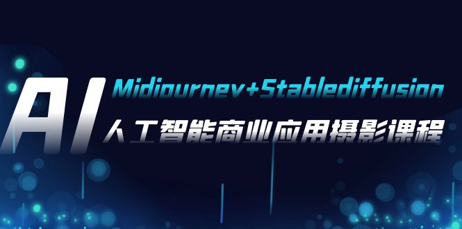 fy1937期-AI摄影【Midjourney+Stablediffusion】，人工智能商业应用摄影-37节课程